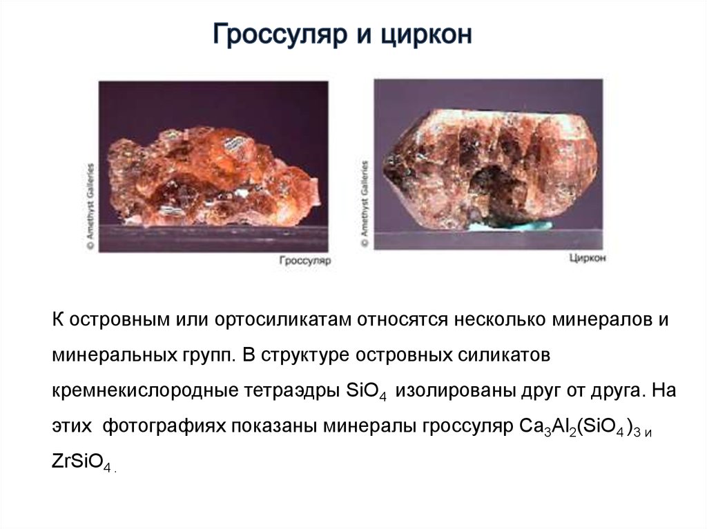 Относится к минералам группы. Гроссуляр минерал описание. Покажи минералы ортосиликаты. Островная структура минералов. Гроссуляр в Апатите.