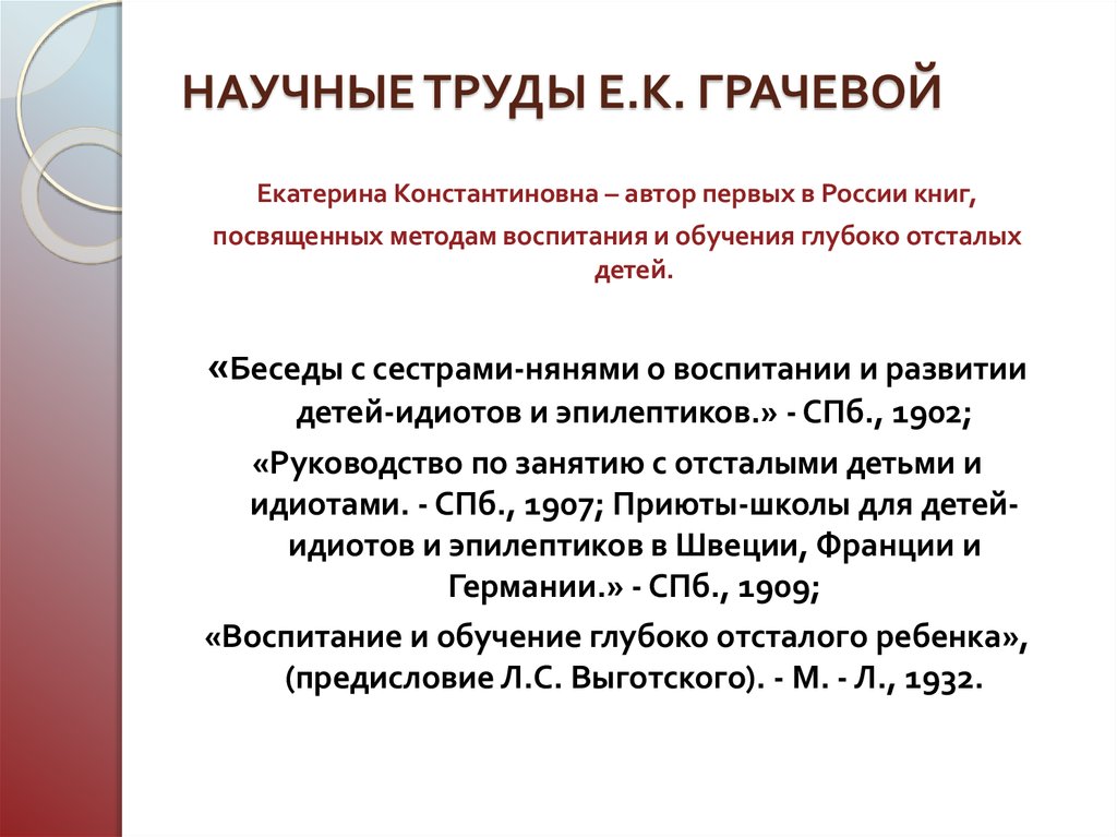 НАУЧНЫЕ ТРУДЫ Е.К. ГРАЧЕВОЙ