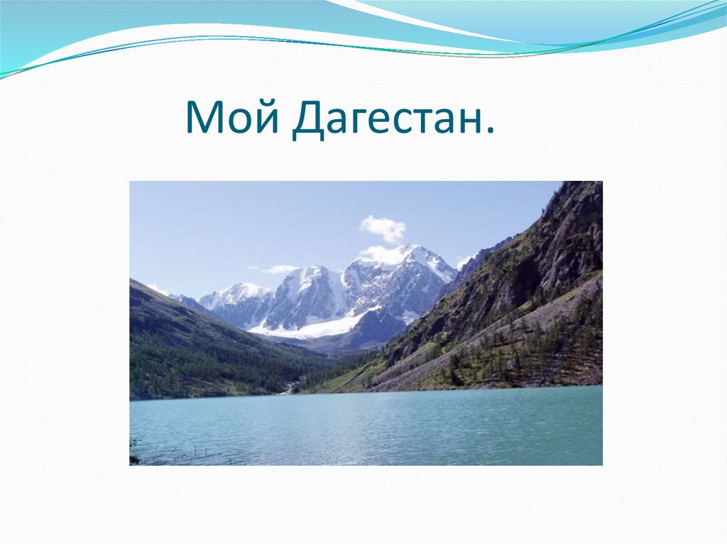 Проект дагестан. Мой Дагестан. Слайды про Дагестан. Дагестан мой край. Моя Родина Дагестан.