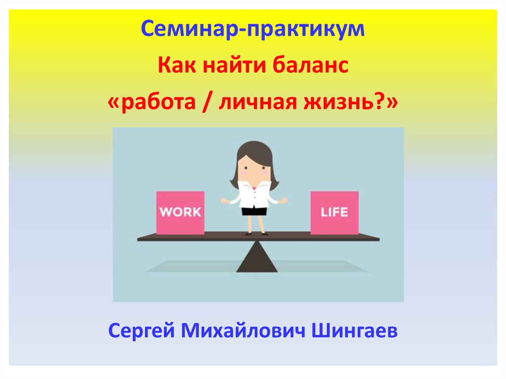 Баланс: работа - личная жизнь - презентацияонлайн