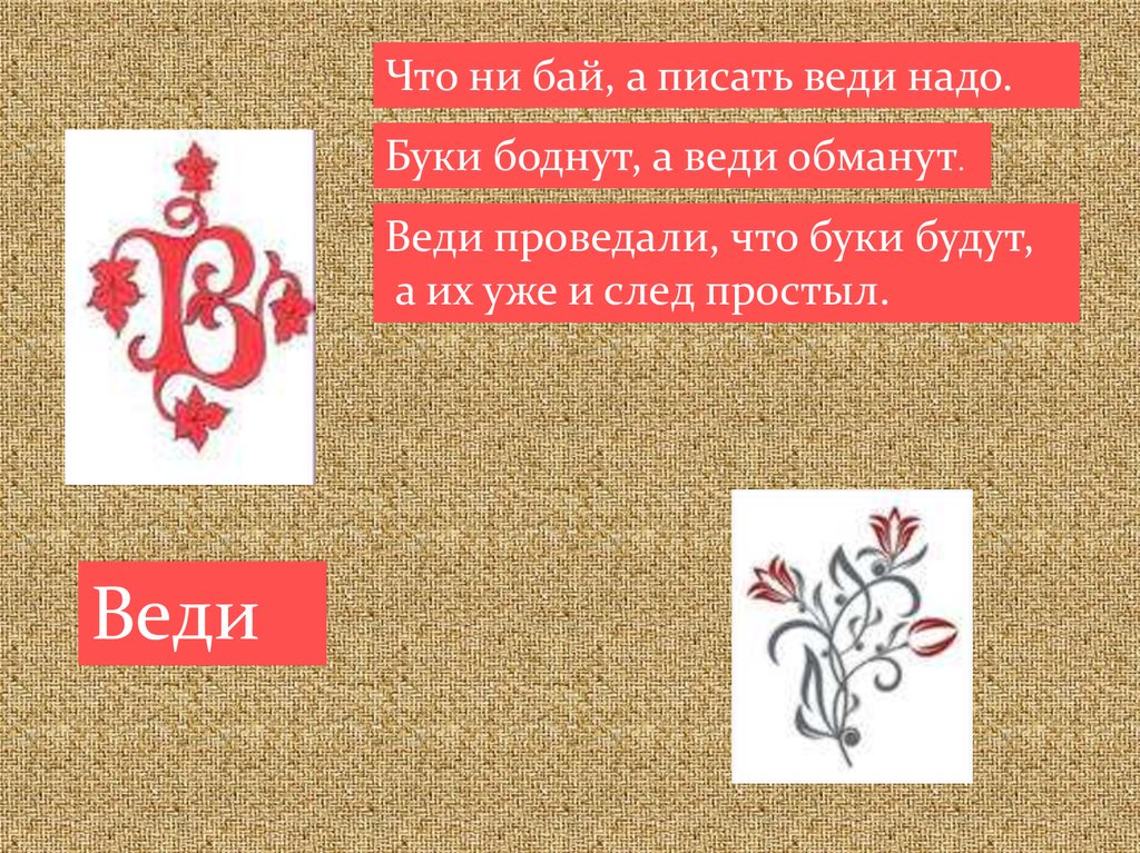 Веди надо. Буки боднут веди обманут. Что ни бай а писать веди надо. Презентация на тему русская Графика алфавит. Что значит веди.