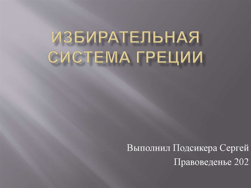 Банковская система греции презентация