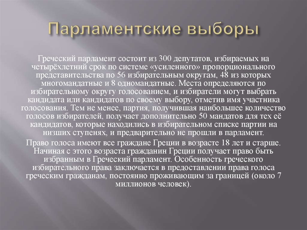 Парламентские выборы