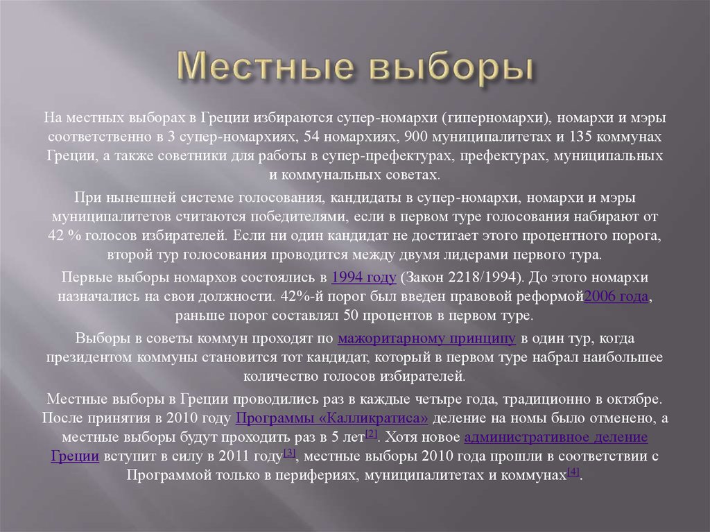 Выберите местную. Местные выборы. Муниципальные выборы в Греции. Выборная система в Греции. Избирательная система в Греции вид.