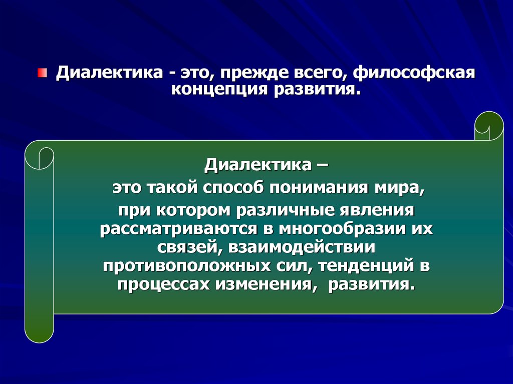 Понимающий метод. Диалектика. Концепция развития диалектики. Философские концепции развития. Диалектический процесс развития.