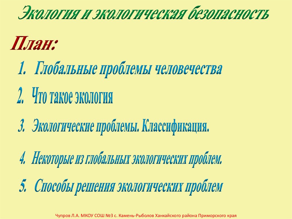 Экология и экология безопасность обж 8 класс презентация