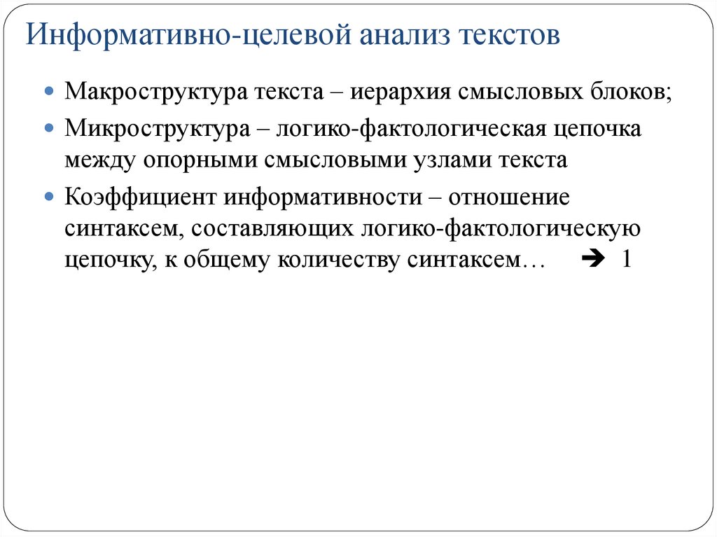 Мотив речи. Информативно целевой анализ достоинства и недостатки. Информативный анализ текста это. Информативность текста примеры. Информативно целевой анализ в деятельности предприятия.