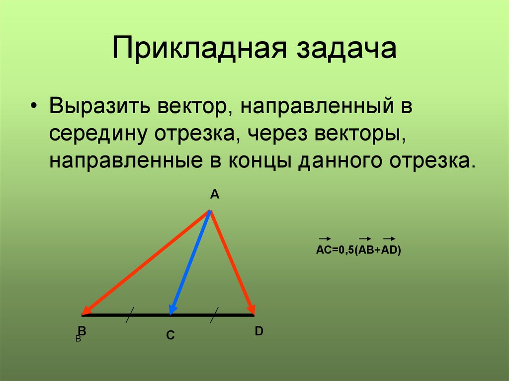 Выразите сторону. Выразить вектор через векторы. Выразить вектор через отрезок. Выразить вектор через векторы в треугольнике. Выразить вектор через треугольник.