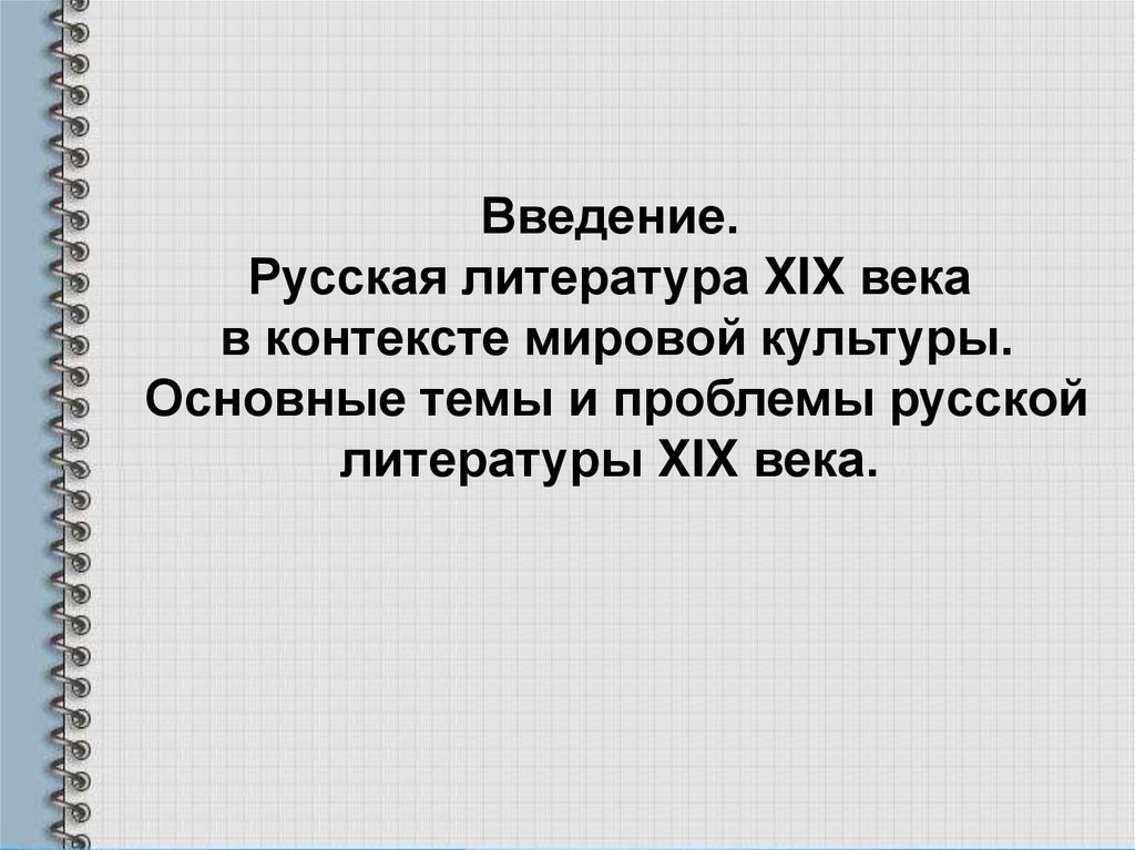 Литература 19 века презентация