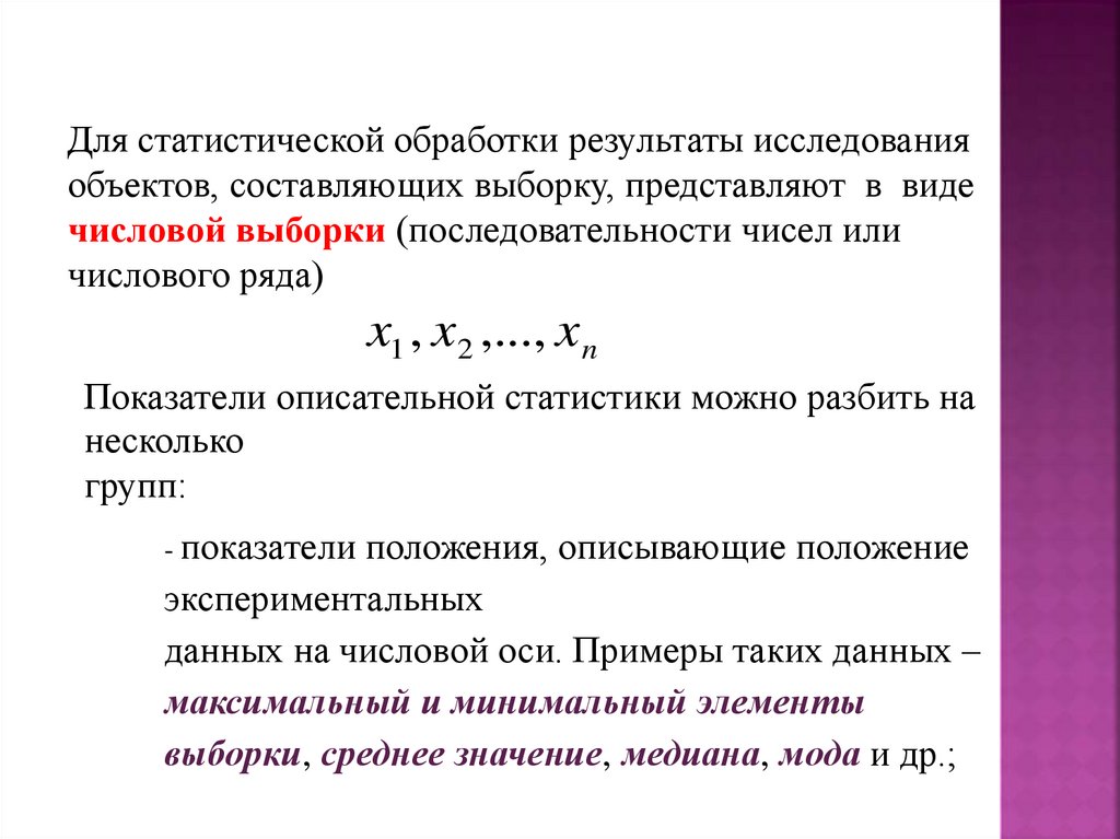 Показатели положения. Статистическая обработка выборки. Как составить выборку. Статическая обработка выборки. Показатели положения в статистике.