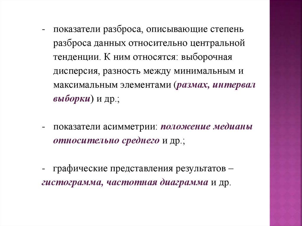 И многие другие показатели. Коэффициент разброса. Показатели центральной тенденции. Разброс выборки. Показатель рассеяния.