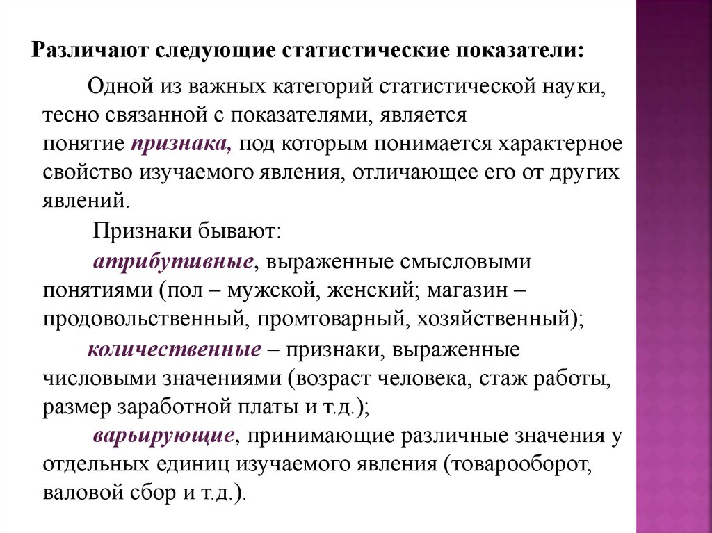 Признаки под. Различают следующие статистические показатели:. Статистические явления. Категории статистической науки. Характерно свойство изучаемого явления отличающее его.