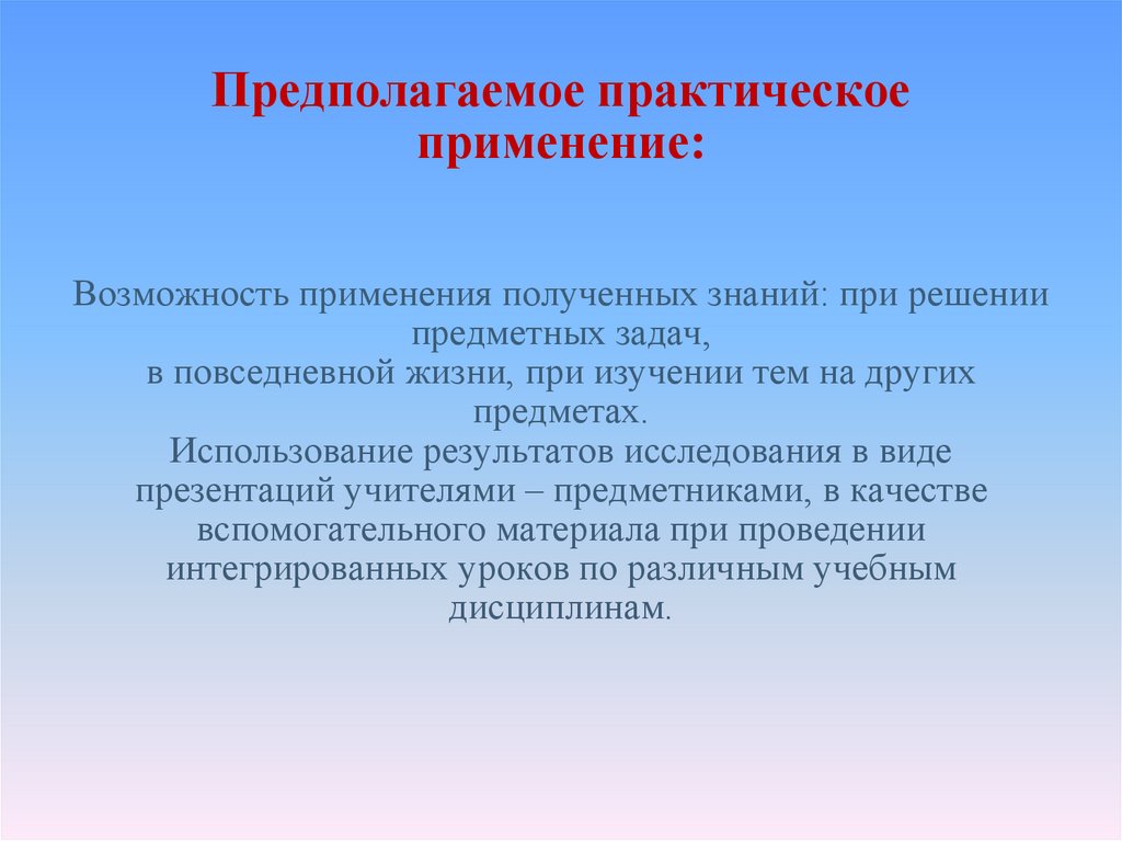 Использование полученных знаний