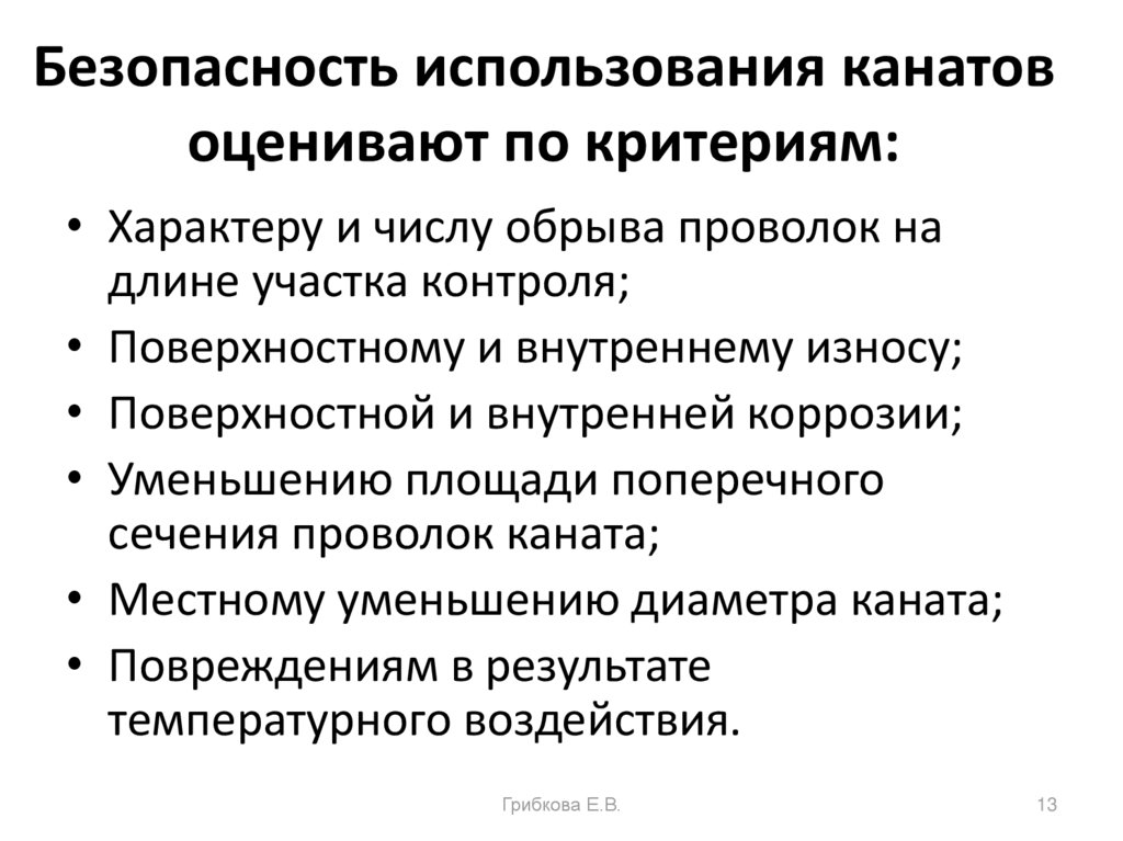 Безопасности использовались. Критерии для оценки безопасности использования канатов. Критерии для безопасности использования канатов. Критерии оценки безопасности использования канатов ПС.