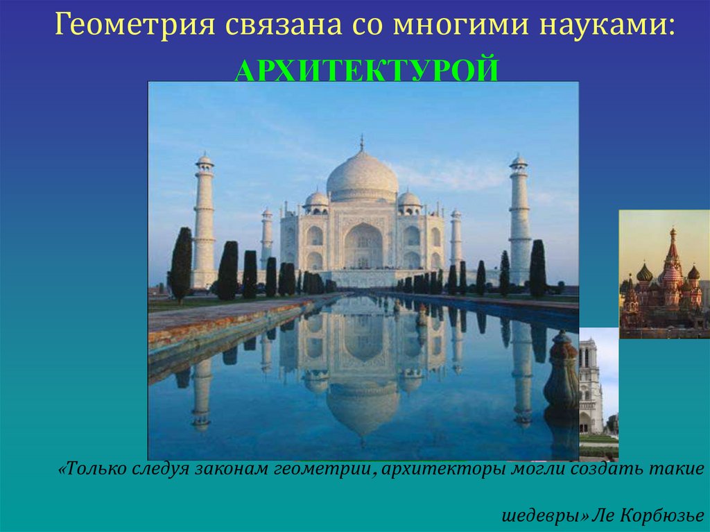 «Только следуя законам геометрии, архитекторы могли создать такие шедевры» Ле Корбюзье