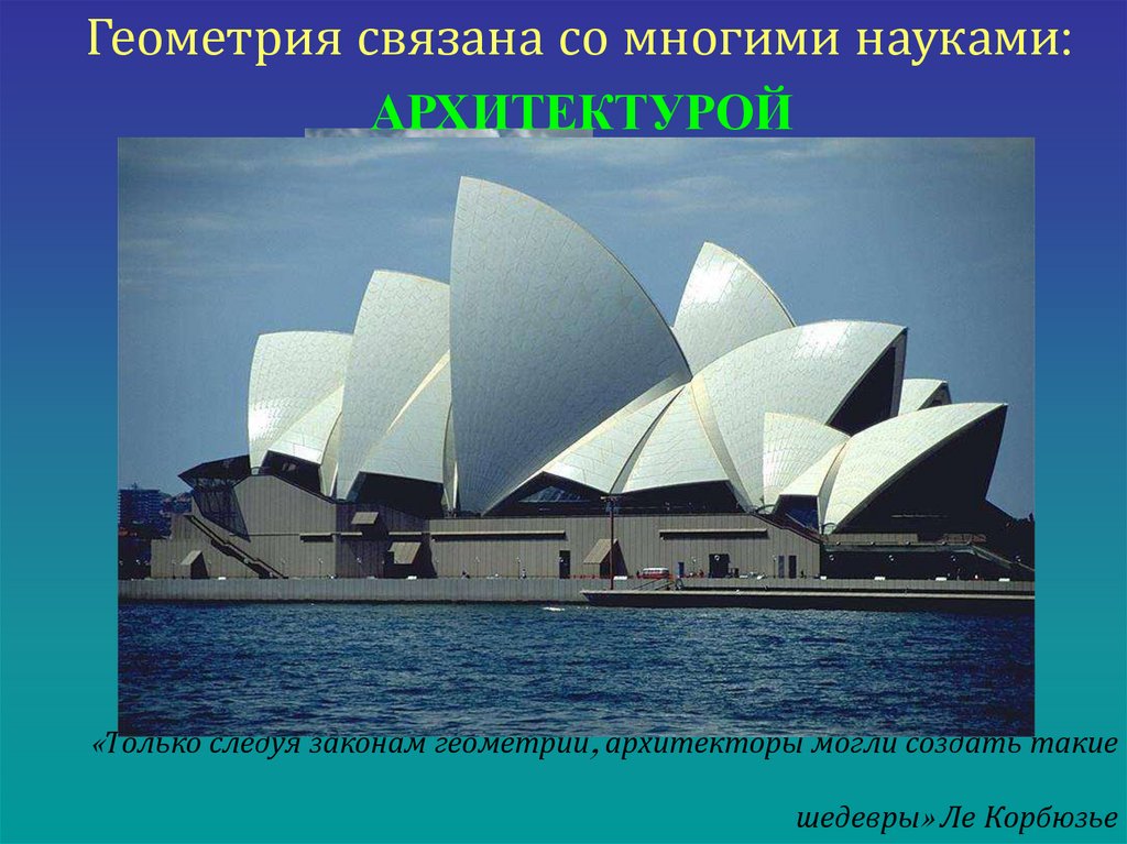 «Только следуя законам геометрии, архитекторы могли создать такие шедевры» Ле Корбюзье