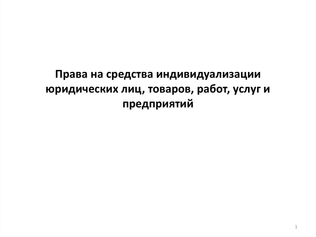 Индивидуализация юридического лица. Права на средства индивидуализации юридических лиц. Средства индивидуализации товаров работ услуг. Средства индивидуализации юридических лиц товаров работ услуг. Средства индивидуализации юридического лица.