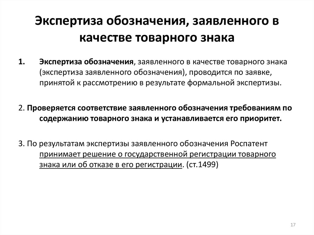 Правила экспертизы. Экспертиза обозначение. Экспертиза товарного знака. Экспертиза обозначения заявленного в качестве товарного знака. Экспертиза товарных знаков пример.