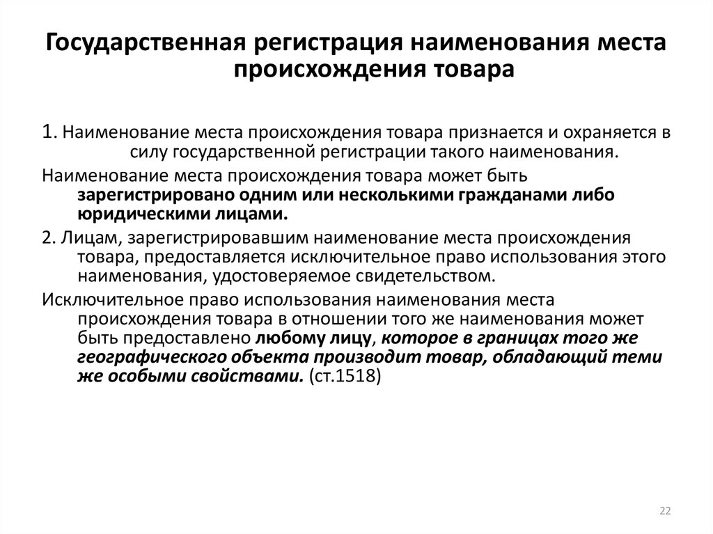 Наименование места происхождения. Наименование места происхождения товаров (НМПТ). Регистрация наименования места происхождения товара. Права на средства индивидуализации юридических лиц. Порядок регистрации НМПТ.