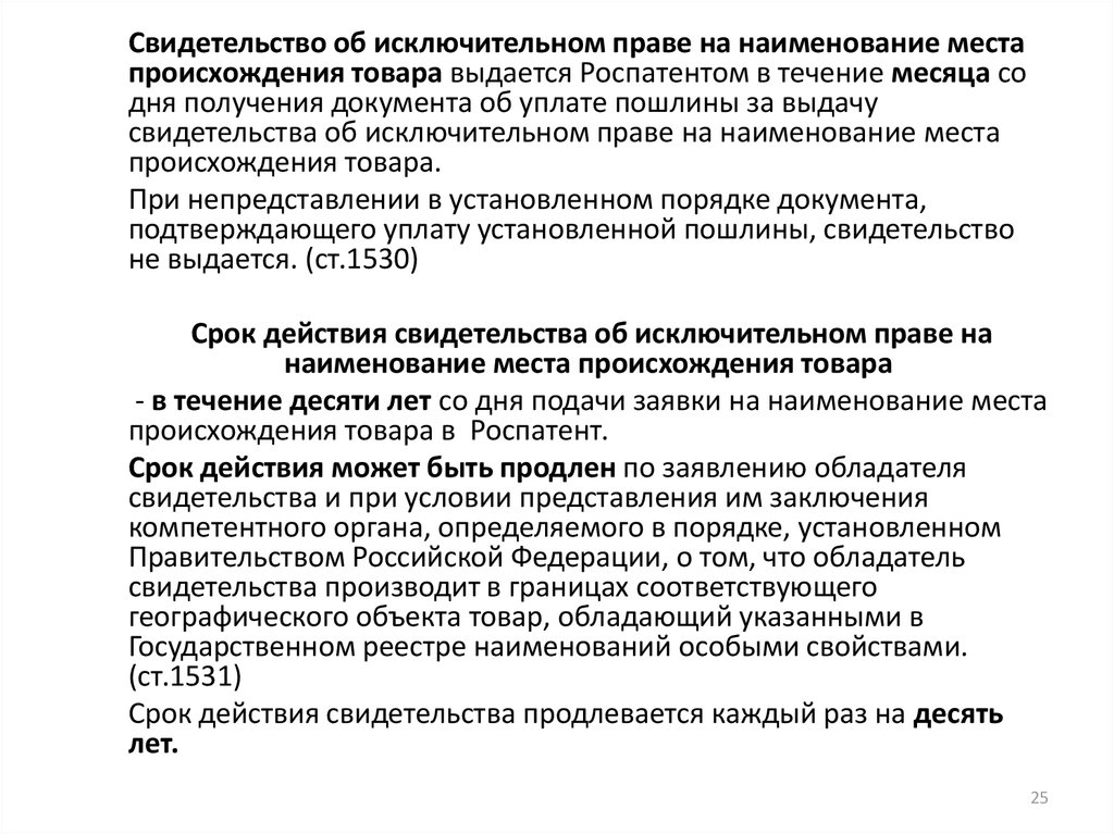 Особое исключительное. Исключительное право на Наименование места происхождения товара. Свидетельство на Наименование места происхождения товара. Понятие наименования места происхождения товара. Свидетельство об исключительном праве на Наименование места.