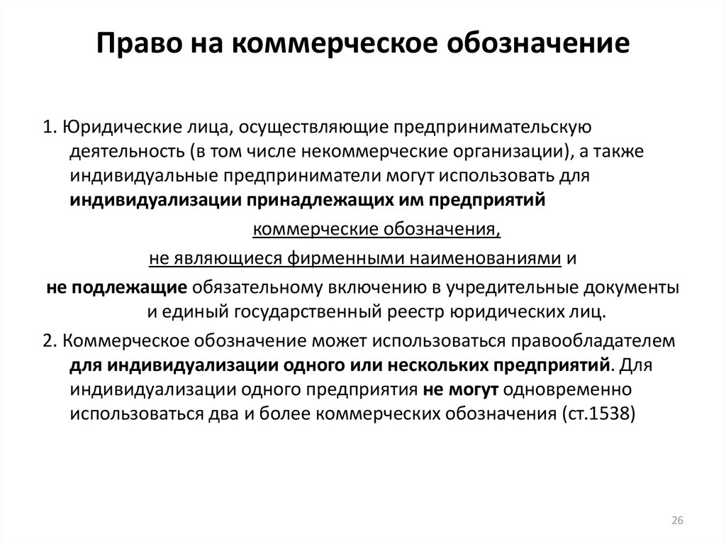 Предпринимательская деятельность юридических лиц. Права юридического лица в предпринимательской деятельности. Коммерческое обозначение юридического лица. Права на средства индивидуализации юридических лиц. Индивидуализация юридического лица.