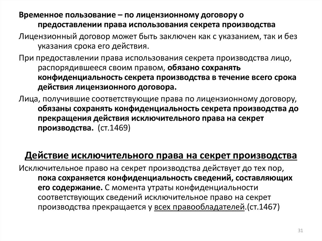 Право использования по лицензионному договору. Лицензионный договор на секрет производства. Лицензионный договор характеристика. Особенности лицензионного производства. Исключительное право на секрет производства действует.