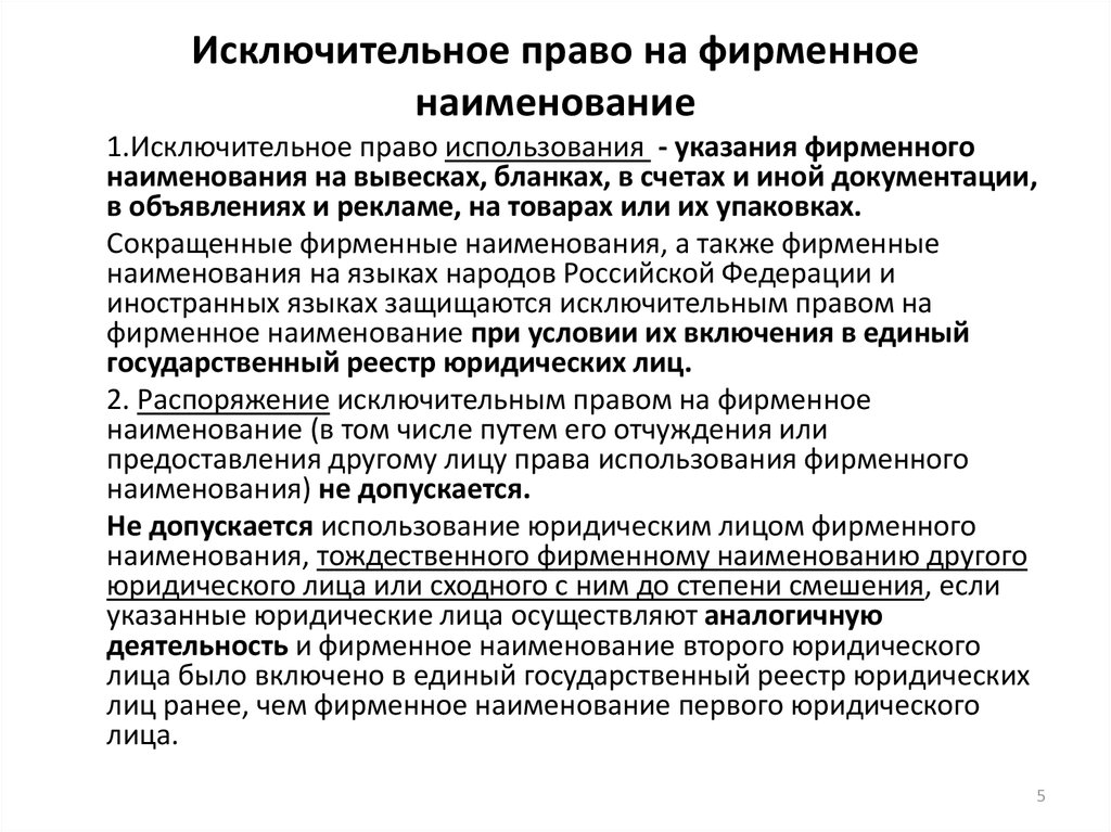 Указание юридического. Исключительное право на фирменное Наименование. Понятие права на фирменное Наименование. Исключительные права юридических лиц. Право на фирменноетнаимнновпние.