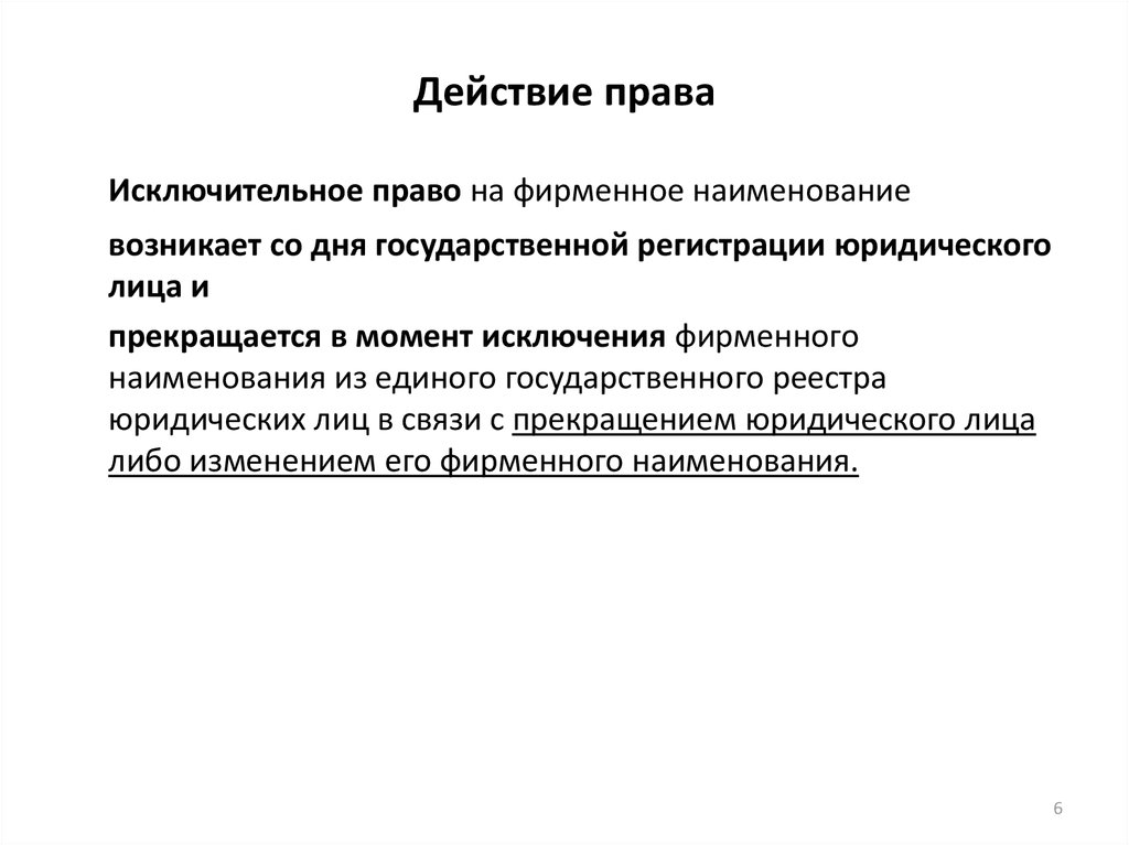 Исключительное право на фирменное наименование. Действие права. Право на фирменное Наименование. Понятие действия права.