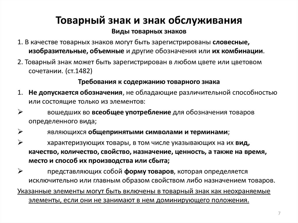 Виды товарных знаков. Виды товарного знака и знака обслуживания. Признаки торговой марки. Товарных знаков и знаков обслуживания. Виды знаков обслуживания.