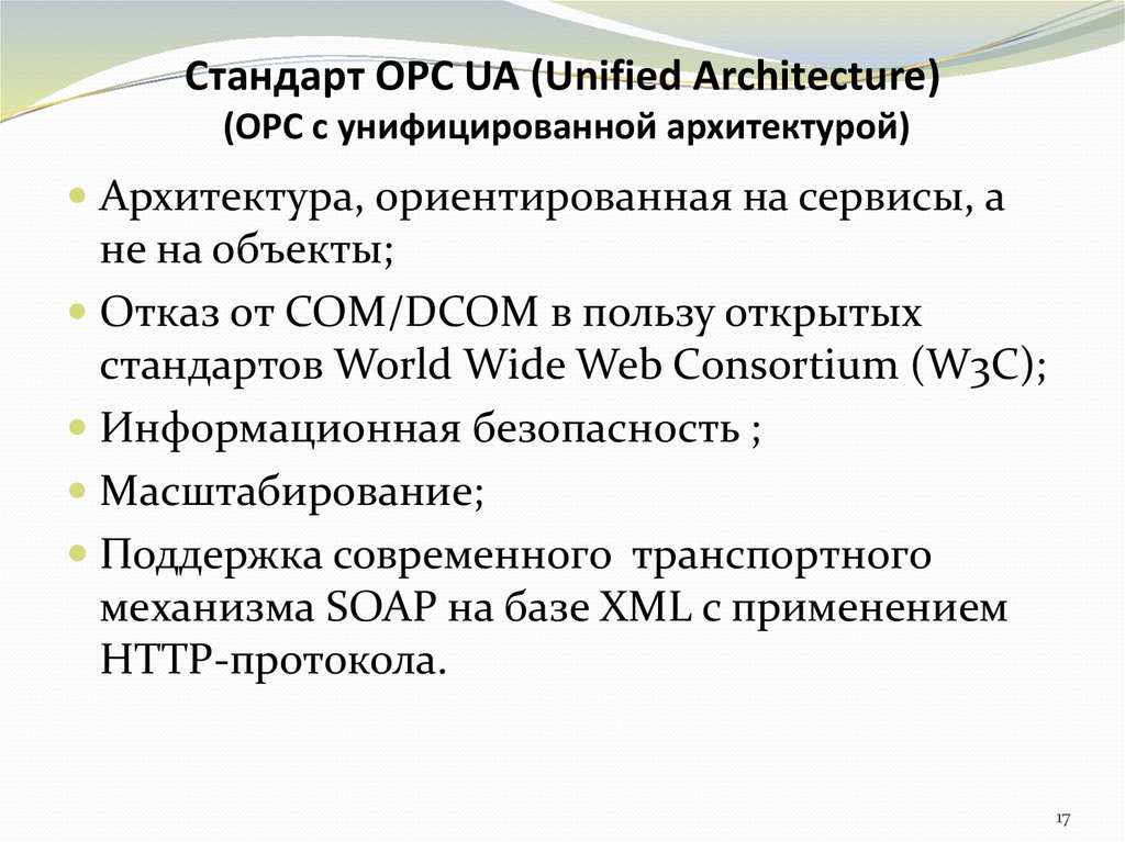 Стандарт ОРС UA (Unified Architecture) (ОРС с унифицированной архитектурой)