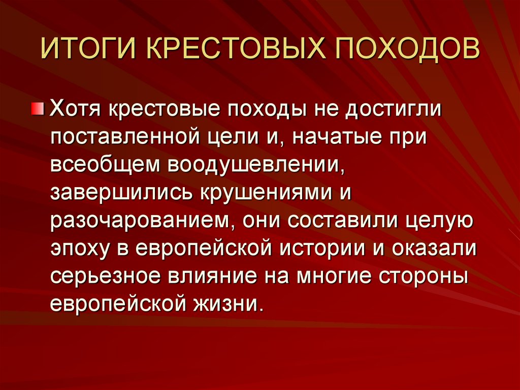 Результат 6 крестового похода. Итоги крестовых походов. Итоги крестовыхипоходов. Итоги крестовых походов кратко. Итоги Крестовских походов.