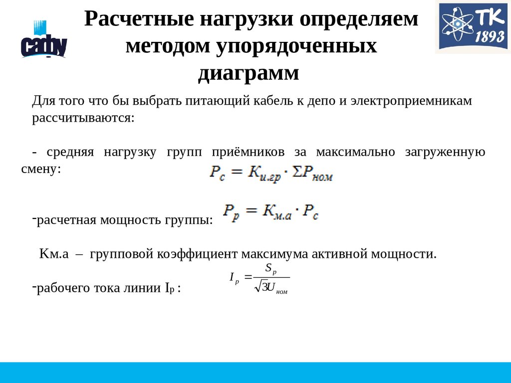 Метод упорядоченных диаграмм для расчета электрических нагрузок