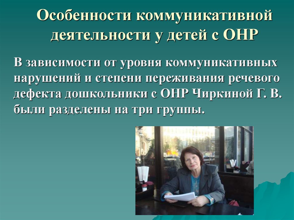 Дети с коммуникативными нарушениями речи. Особенности коммуникативной деятельности. Особенности коммуникативной деятельности детей с ОНР. Особенности коммуникативной деятельности дошкольника. Особенности коммуникации у детей с нарушением речи.