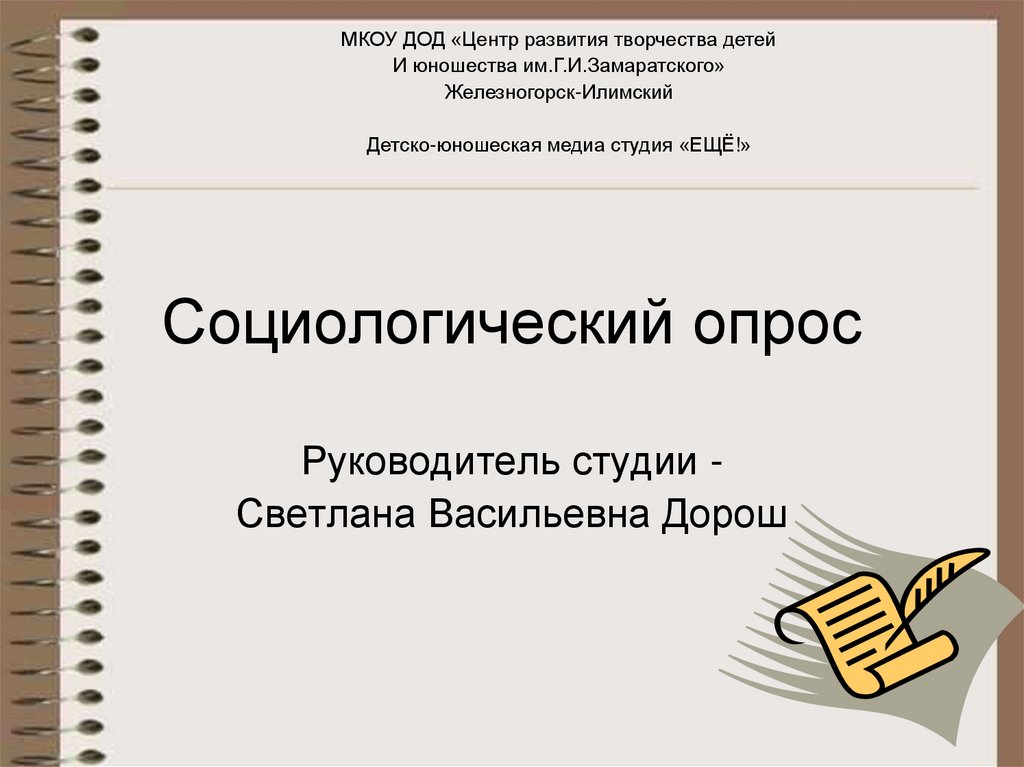 Социологический опрос - onlinepresentation