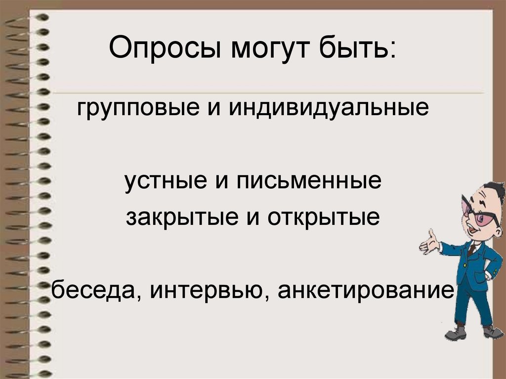 Презентация опрос общественного мнения 5 класс дорофеев