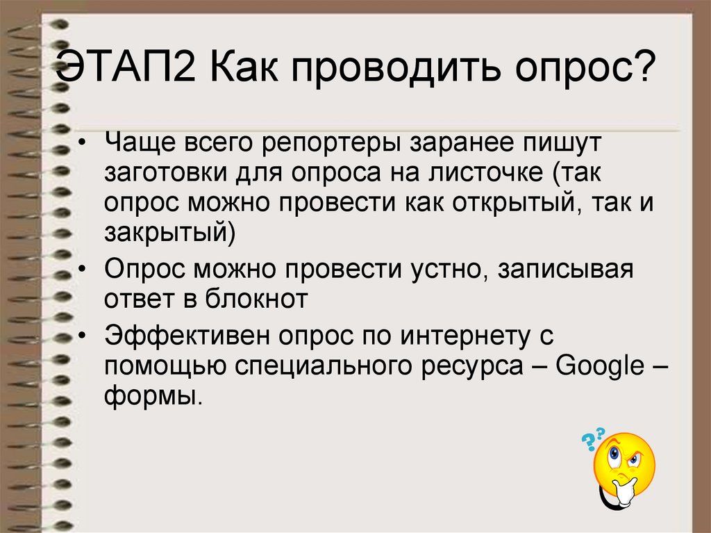 Провести опрос на тему. Этапы опроса. Как провести опрос. Анкетирование как проводить этапы. Как правильно проводить опрос.