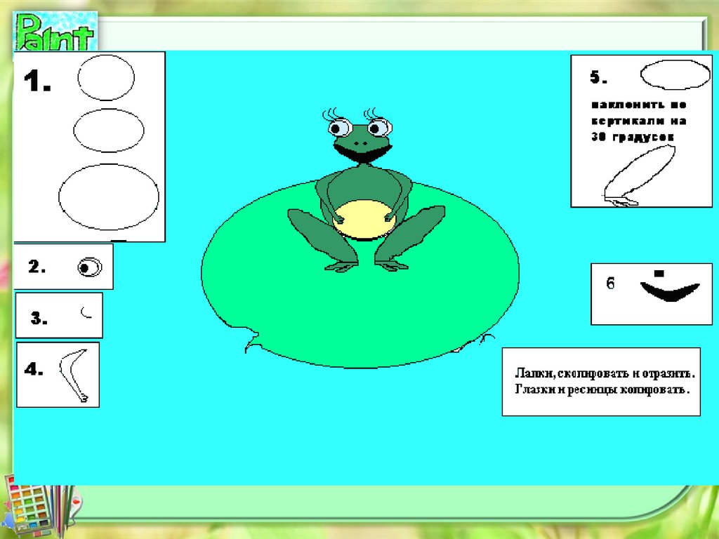 Paint 2 форма. Задания Paint 7 класс. Задания в пейнте для 7 класса по информатике. Задания в Paint для 2 класса. Лягушка в Paint.