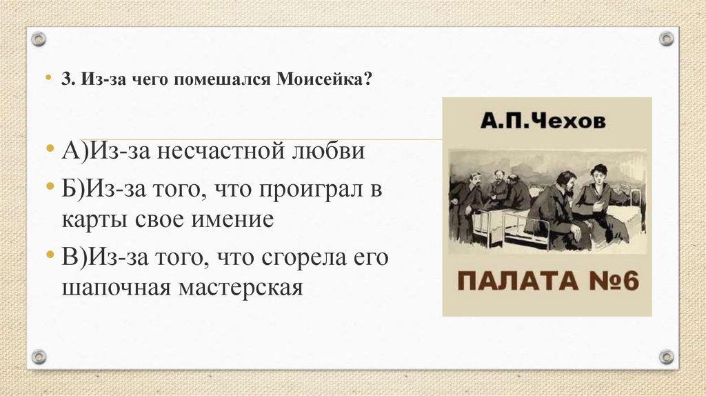 Палата номер 6 презентация 10 класс