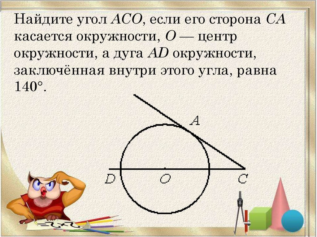 Сторона через центр окружности. Найдите угол АСО. Найдите угол если сторона касается окружности. Найдите угол АСО если. Описанный угол в окружности.