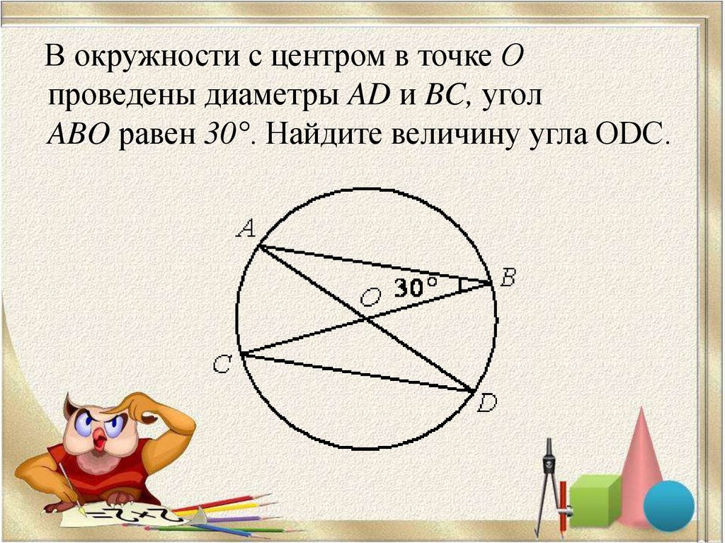 Величина описанного угла. Провести диаметр в окружности. Окружность с центром в точке о. Угол в центре окружности. В окружности с центром в точке о проведены.