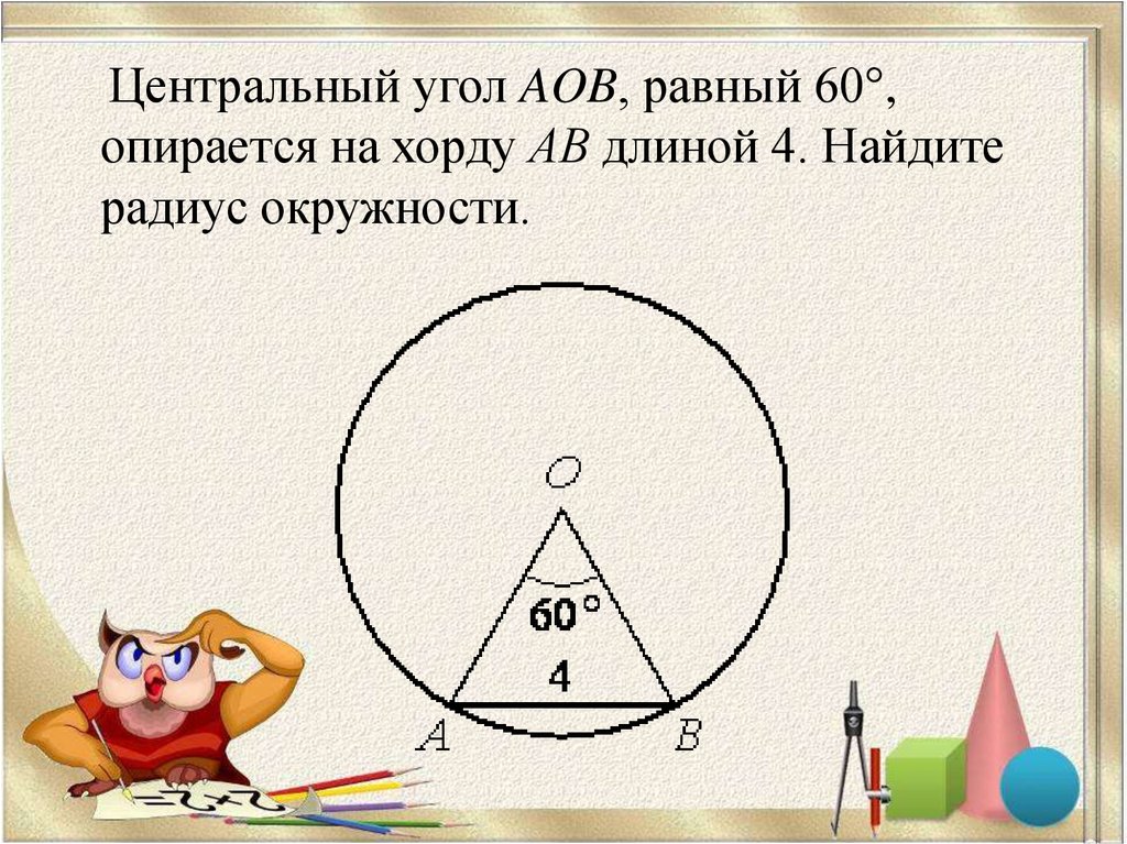 Угол опирающийся на радиус окружности равен. Центральный угол опирается на хорду. Центральный угол опирающийся на хорду равен. Центральный угол окружности равен. Центральный угол окружности опирается на хорду.