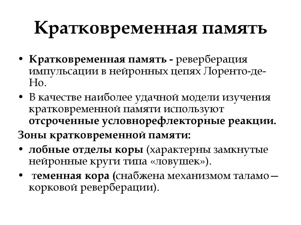 Краткосрочная потеря памяти. Кратковременная память физиология. Виды кратковременной памяти. Механизм кратковременной памяти. Краткосрочная память.