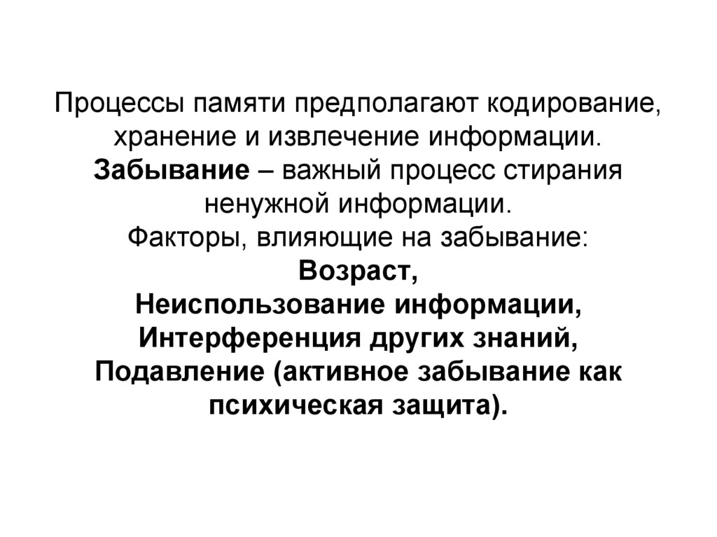 Память и деятельность. Процесс памяти забывание. Процесс памяти хранение. Процессы памяти (кодирование, сохранение, извлечение). Извлечение хранение воспроизведение информации.