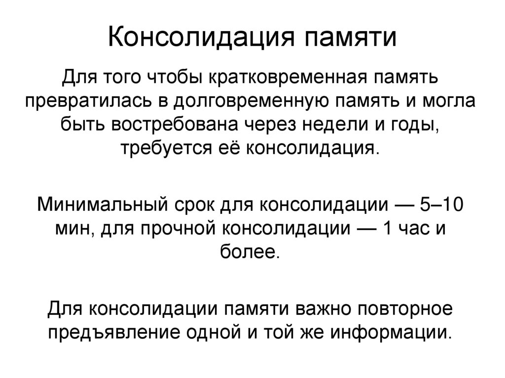 Консолидация это простыми словами. Консолидация памяти физиология. Консолидация следов памяти. Консолидация процесс в долговременной памяти. Механизмы консолидации памяти.