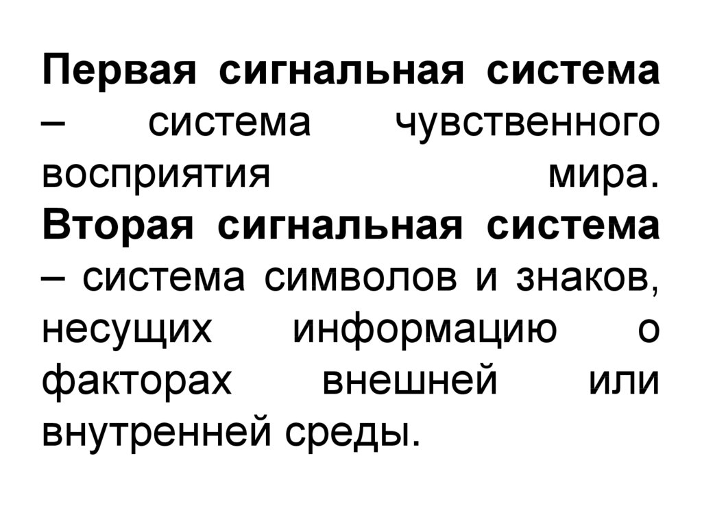 2 типа сигнальных систем. Вторая сигнальная система. Сигнальные системы человека. Речь вторая сигнальная система человека.