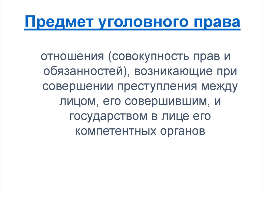 Совокупность отношений между. Совокупность прав и обязанностей. Предмет уголовного права это совокупность. Совокупность прав и обязанностей описывает.