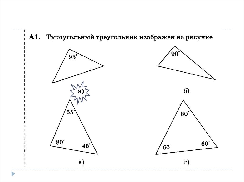 2 рисунок 2 2 варианты. Остроугольный треугольник. Остроугольный треугольник изображен на рисунке. Тупоугольный треугольник изображен на рисунке. Изобразите остроугольный треугольник.