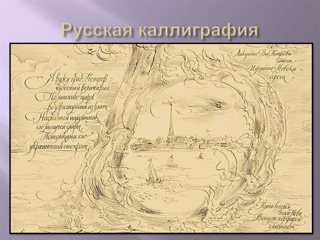 Русская каллиграфия