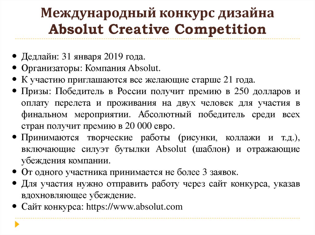 Международный конкурс дизайна Absolut Creative Competition