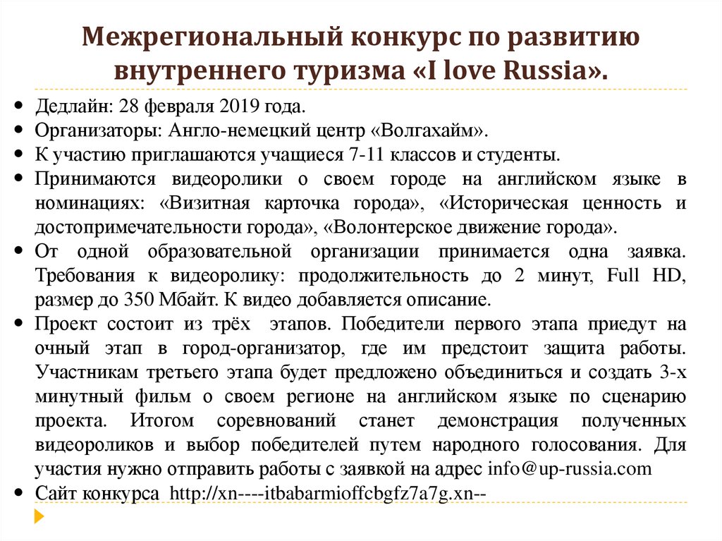 Межрегиональный конкурс по развитию внутреннего туризма «I love Russia».